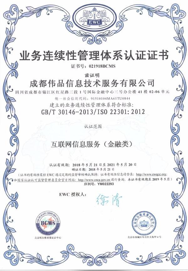 ISO 22301业务连续性管理体系