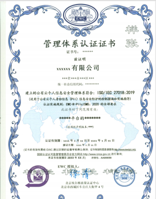 基于 ISO/IEC 27018 的公有云个人信息安全管理体系认证咨询